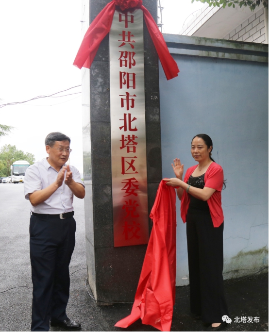 北塔区委党校举行揭牌仪式_邵阳头条网