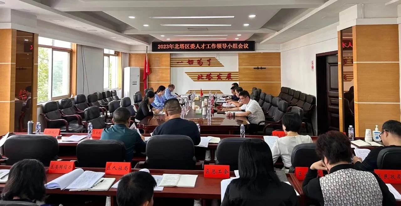 2023年北塔区委人才工作领导小组会议召开_邵阳头条网