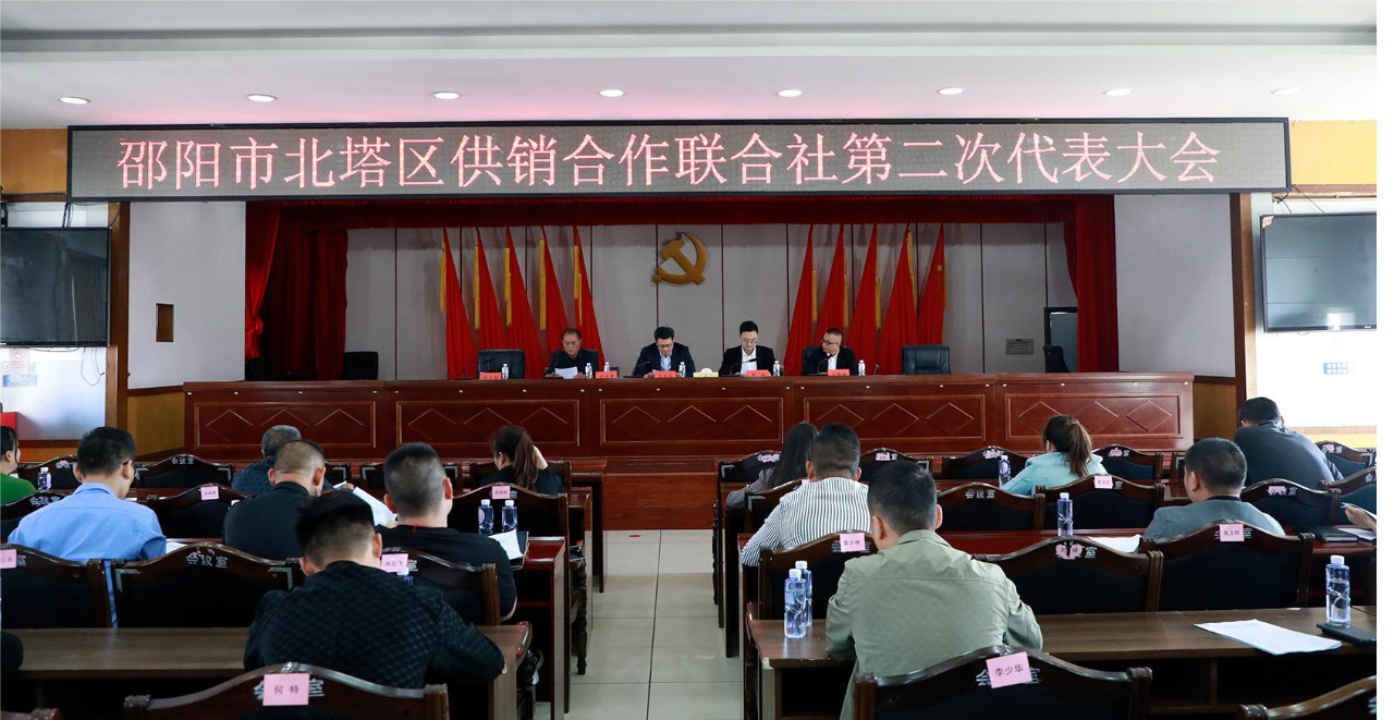 北塔区供销合作联合社第二次代表大会召开_邵阳头条网