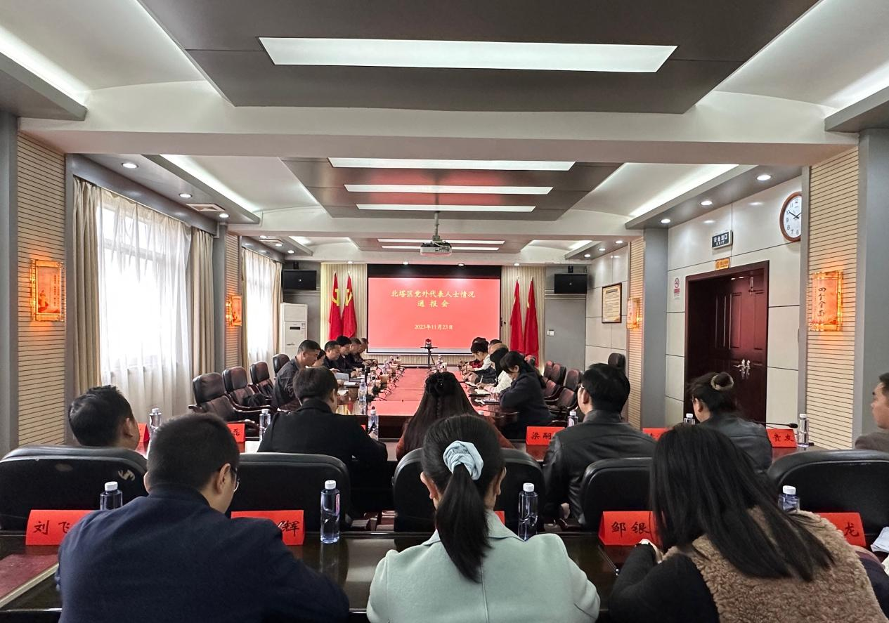 北塔区召开党外代表人士情况通报会_邵阳头条网