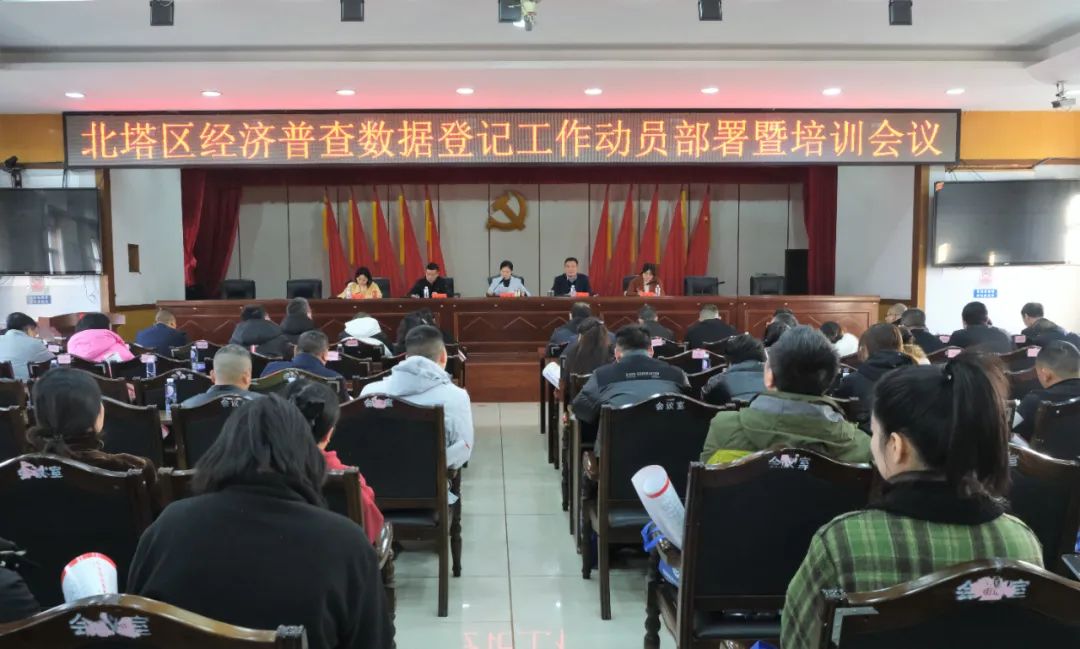 北塔区召开经济普查数据登记工作动员部署暨培训会议_邵阳头条网