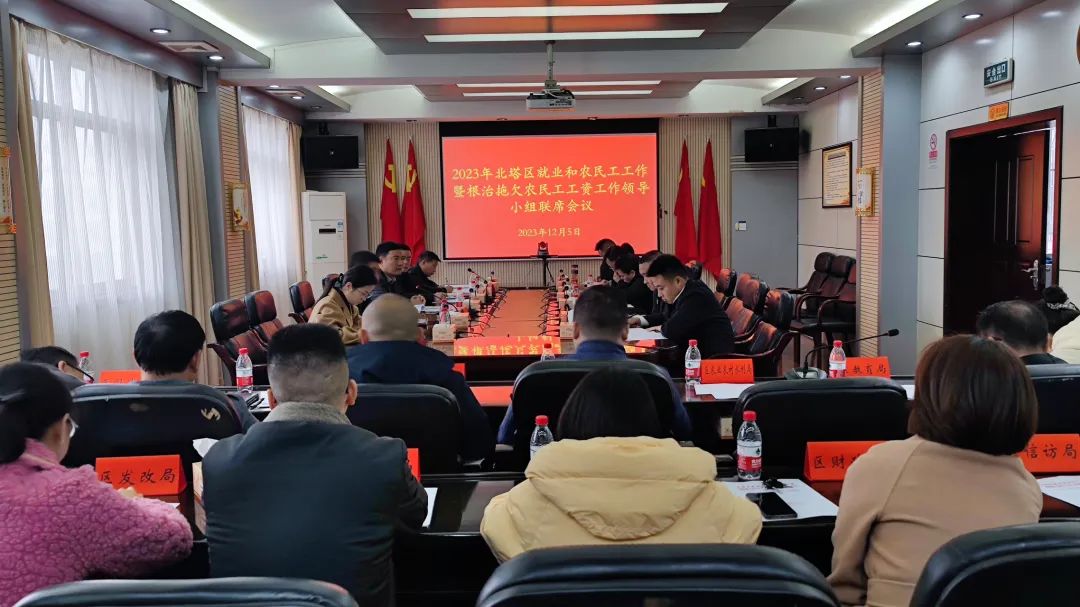 北塔区就业和农民工工作暨根治拖欠农民工工资工作领导小组联席会议召开_邵阳头条网
