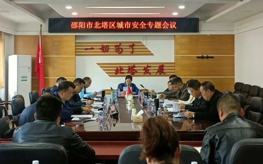 北塔区召开城市安全专题会议_邵阳头条网
