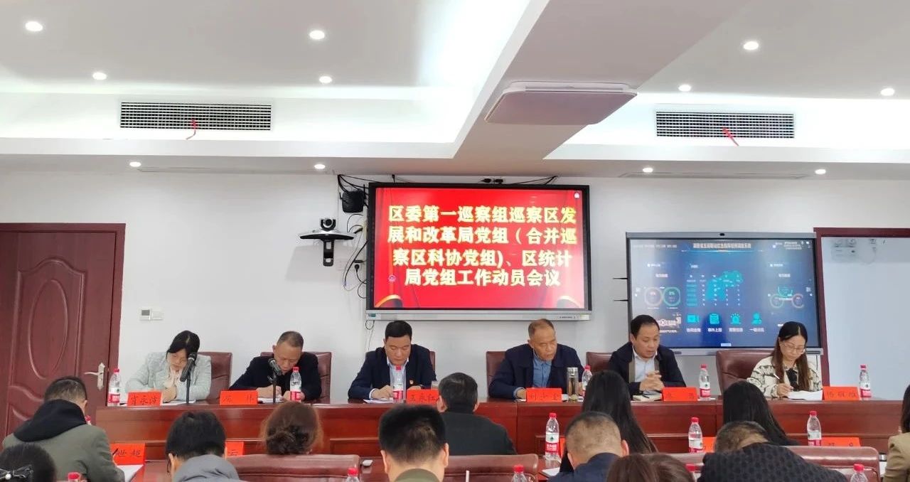 区委第一巡察组巡察区发改局（含科协技术协会）、区统计局党组工作动员会召开_邵阳头条网