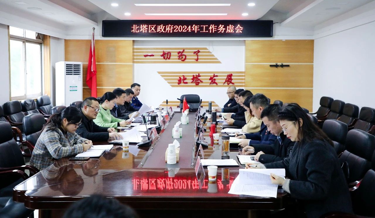 北塔区政府2024年工作务虚会召开_邵阳头条网