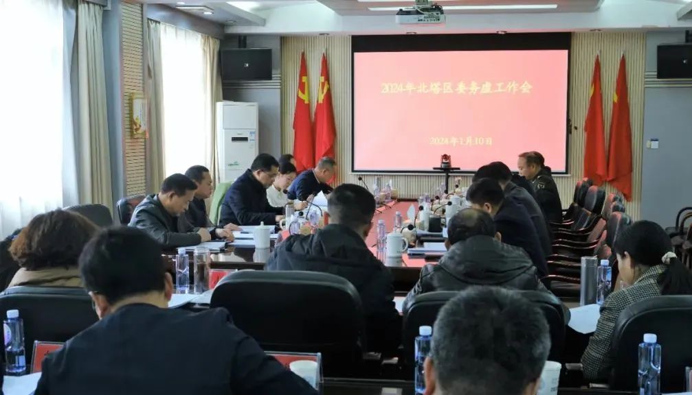 2024年北塔区委务虚工作会议召开_邵阳头条网