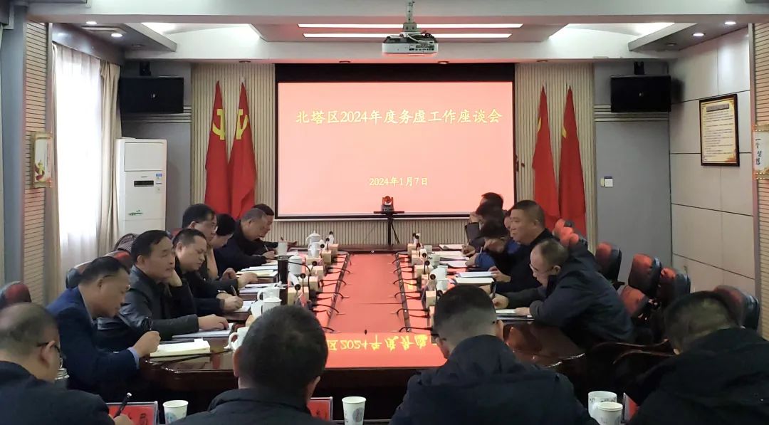 北塔区召开2024年度务虚工作座谈会_邵阳头条网