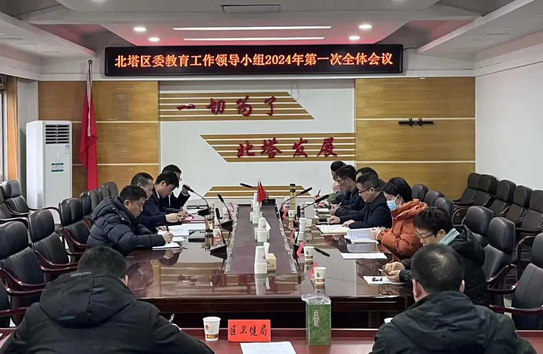 北塔区召开区委教育工作领导小组2024年第一次全体会议_邵阳头条网
