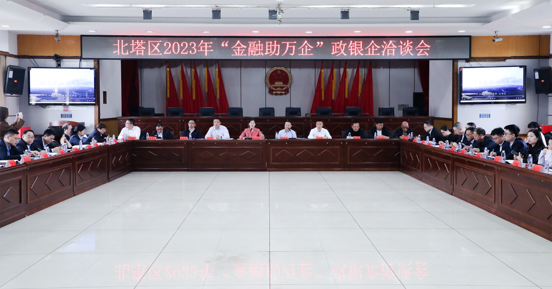 北塔区召开2023年“金融助万企”政银企座谈会_邵阳头条网