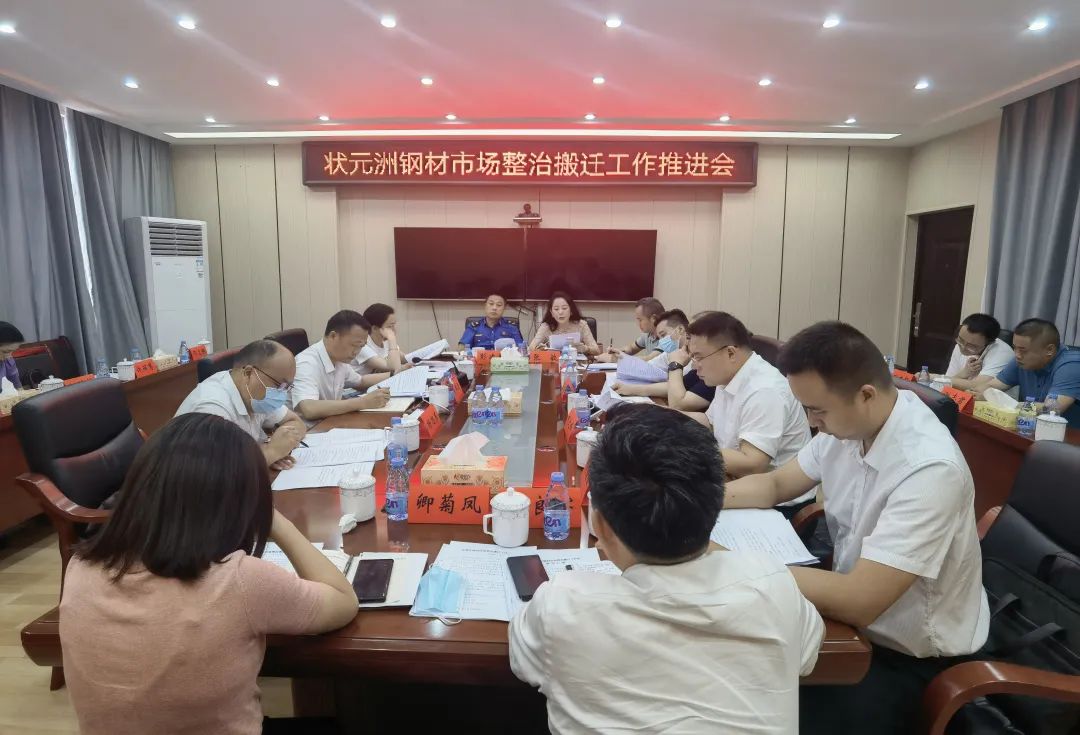 状元洲钢材市场整治搬迁工作推进会召开_邵阳头条网