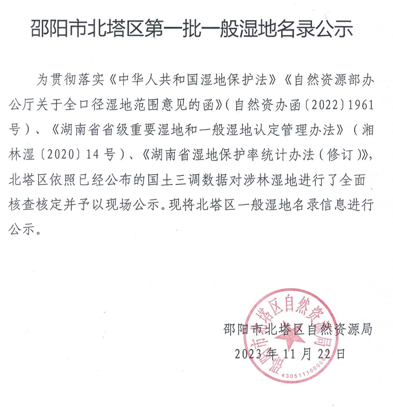 邵阳市北塔区第一批一般湿地名录公示_邵阳头条网