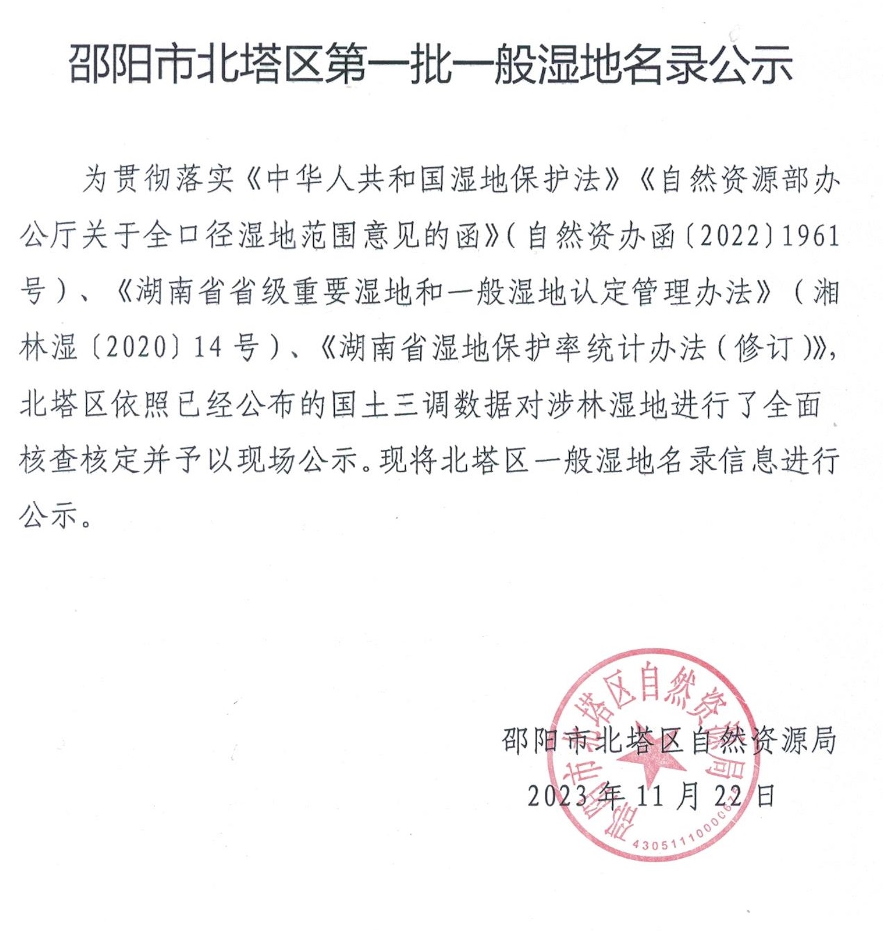 邵阳市北塔区第一批一般湿地名录公示_邵商网