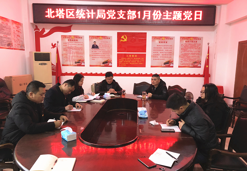 北塔区统计局党支部召开1月主题党日活动(图1)