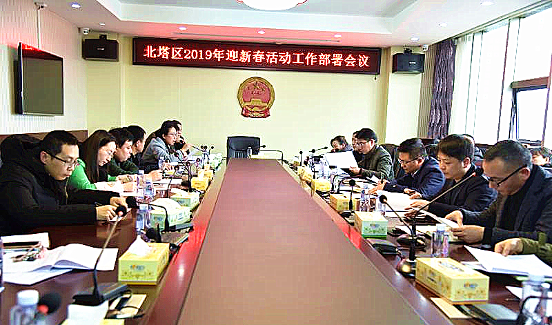 北塔区2019年迎新春活动工作部署会议召开(图1)
