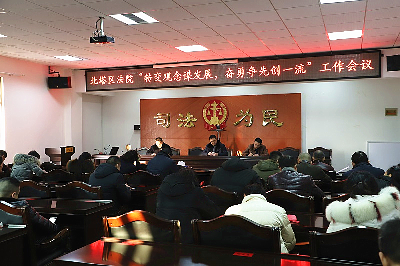 北塔区法院召开全院干警大会(图1)