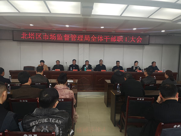 北塔区市场监督管理局召开全体干部职工会议(图1)
