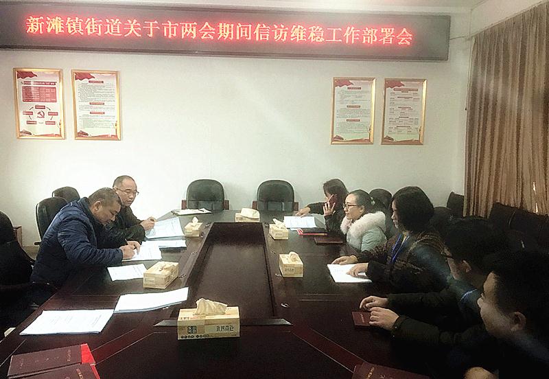 北塔区新滩镇街道认真部署市“两会”期间信访维稳工作(图1)