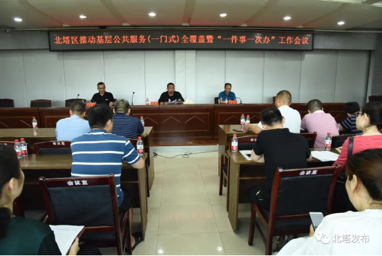 北塔区召开推动基层公共服务（一门式）全覆盖暨“一件事一次办”工作会议(图1)