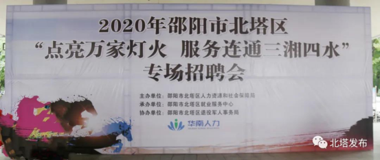 北塔区举办“点亮万家灯火 服务连通三湘四水”专场招聘会(图1)