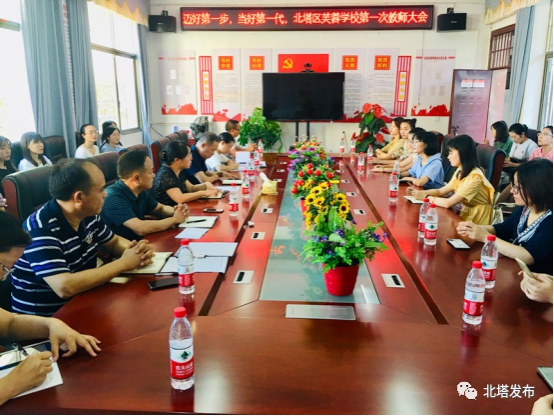 北塔区芙蓉学校召开第一次全体教职工会议(图1)
