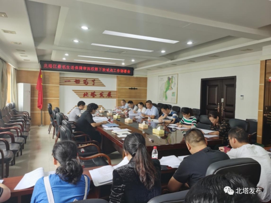 北塔区召开最低生活保障审批权限下放试点工作部署会(图1)