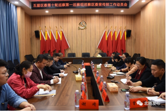北塔区委第一巡察组巡察区委宣传部工作动员会召开(图1)