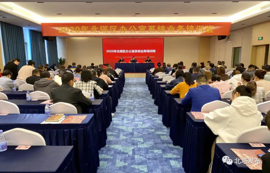 北塔区举办2020年办公室系统业务培训班(图1)