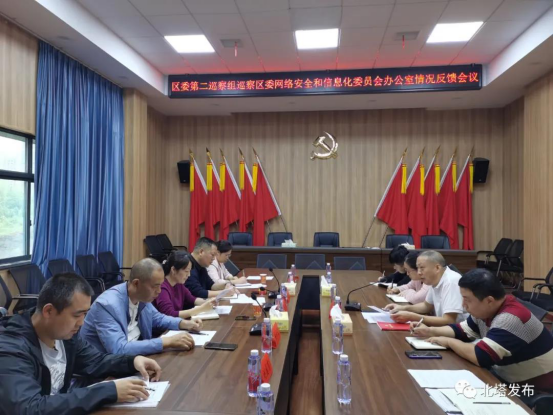 北塔区委第二巡察组召开巡察情况反馈会(图1)