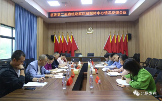 北塔区委第二巡察组召开巡察情况反馈会(图2)