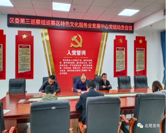 北塔区委第三巡察组巡察区特色文化服务业发展中心党组工作动员会召开(图1)
