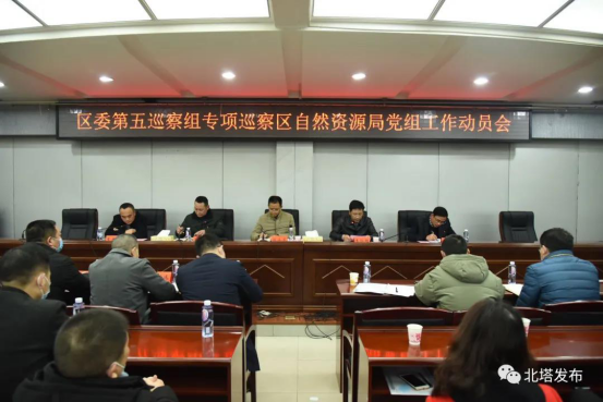 北塔区委第五巡察组专项巡察区自然资源局党组工作动员会召开(图1)