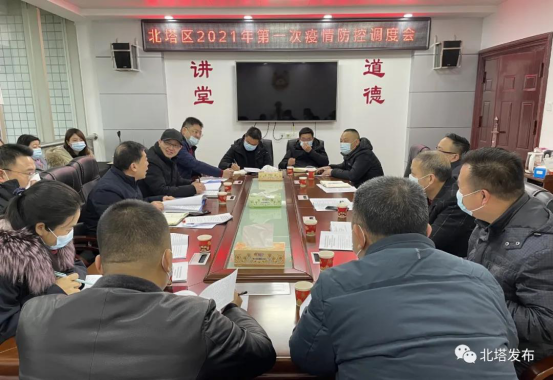 北塔区召开2021年第1次疫情防控调度会(图1)