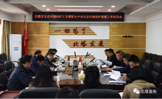 北塔区召开生态环境保护工作暨配合中央生态环境保护督察工作动员会(图1)