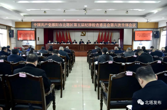 中共邵阳市北塔区第五届纪律检查委员会第六次全体会议召开(图1)