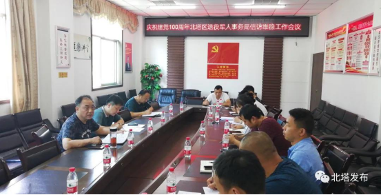 北塔区召开退役军人信访维稳工作会议(图1)
