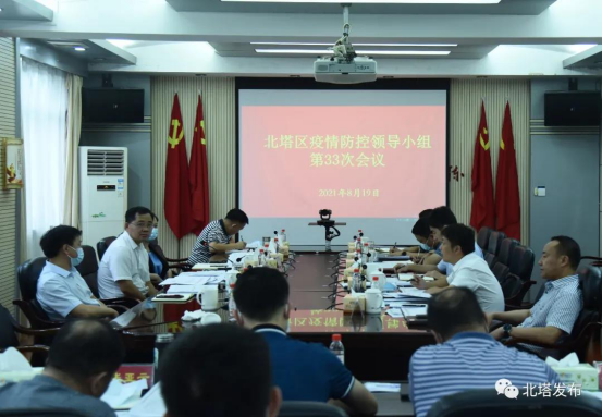 北塔区召开疫情防控领导小组第33次调度会(图1)