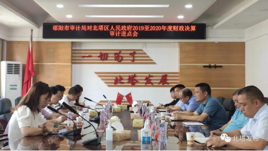 北塔区召开2019年至2020年年度财政收支情况专项审计进点会议(图1)