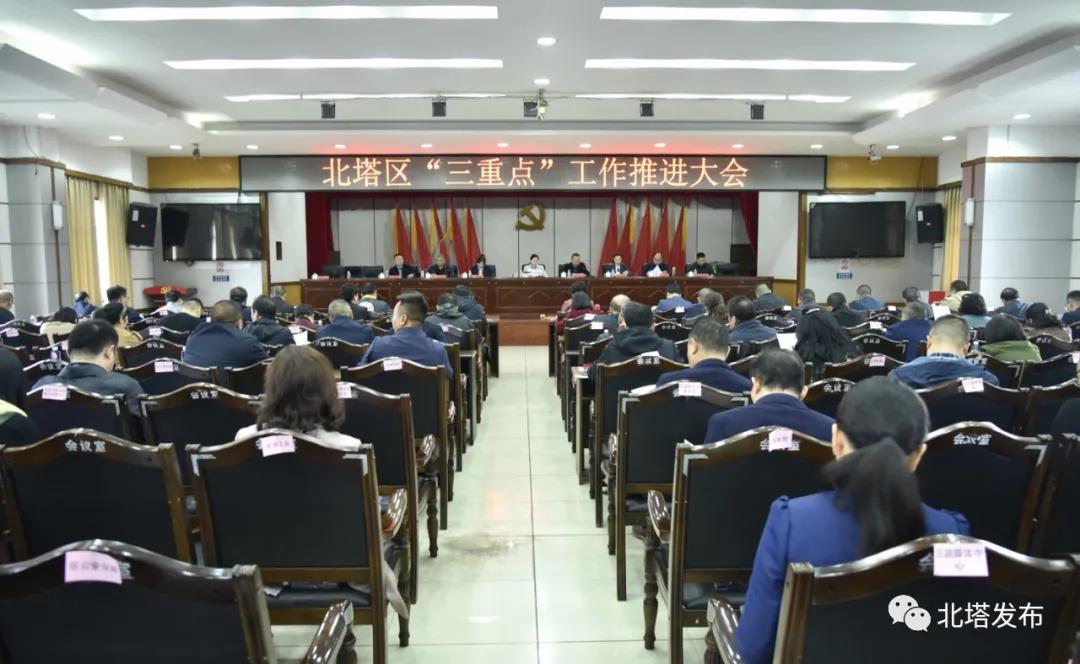 北塔区召开“三重点”工作推进大会(图1)