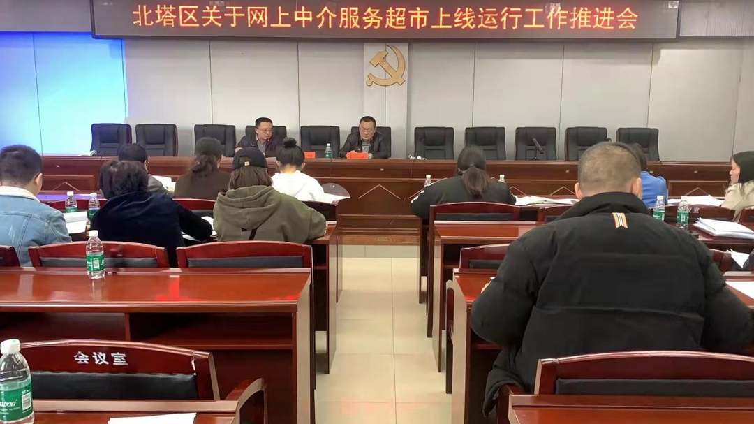 北塔区召开“数字政府”和网上中介服务 超市工作推进会(图1)