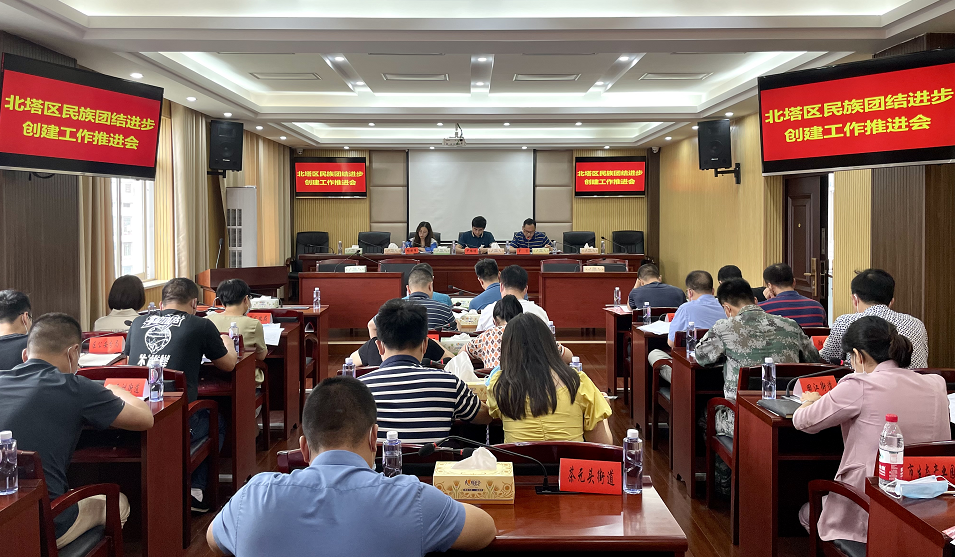 北塔区召开民族团结进步创建工作推进会(图1)