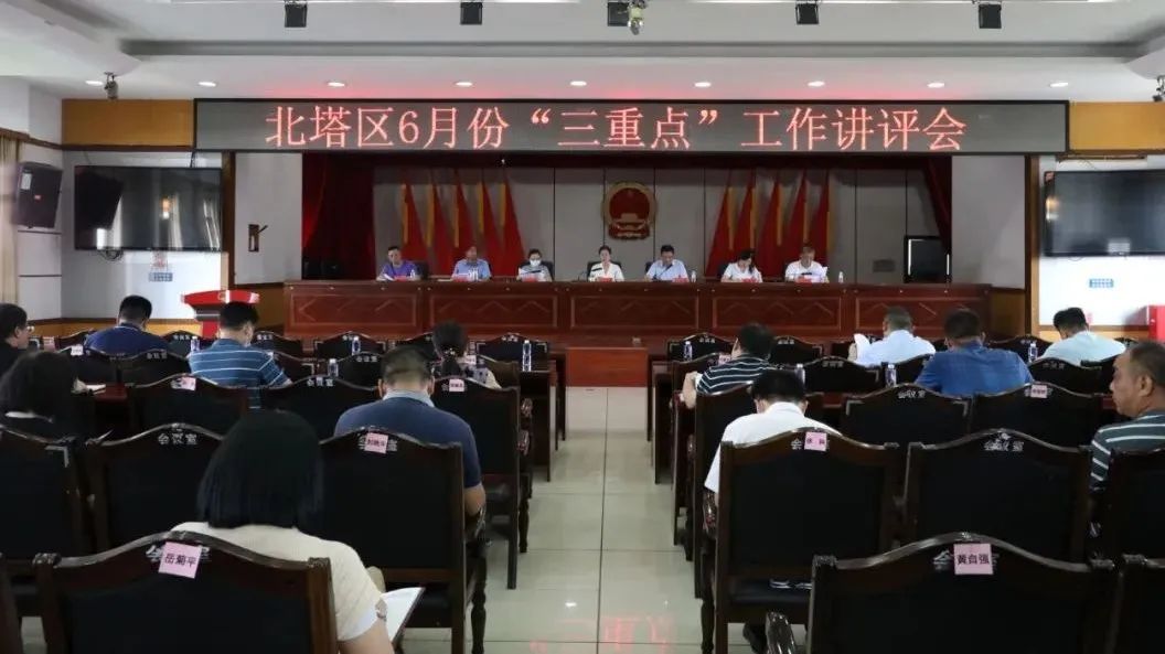 北塔区召开6月份“三重点”工作讲评会(图1)