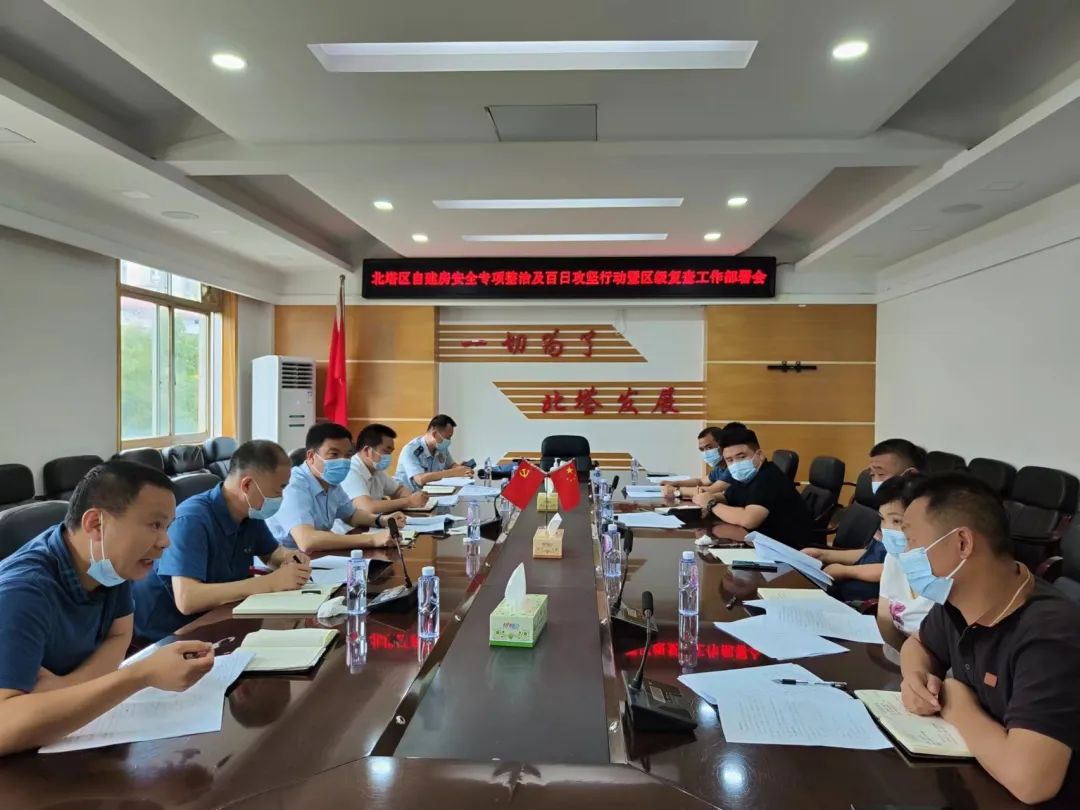 北塔区召开自建房安全专项整治百日攻坚行动暨区级复查工作部署会(图1)