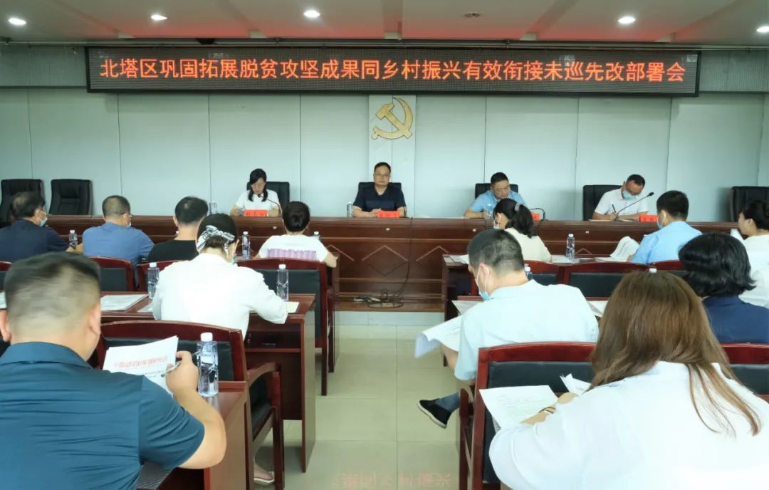 北塔区召开巩固拓展脱贫攻坚成果同乡村振兴有效衔接未巡先改部署会议(图1)