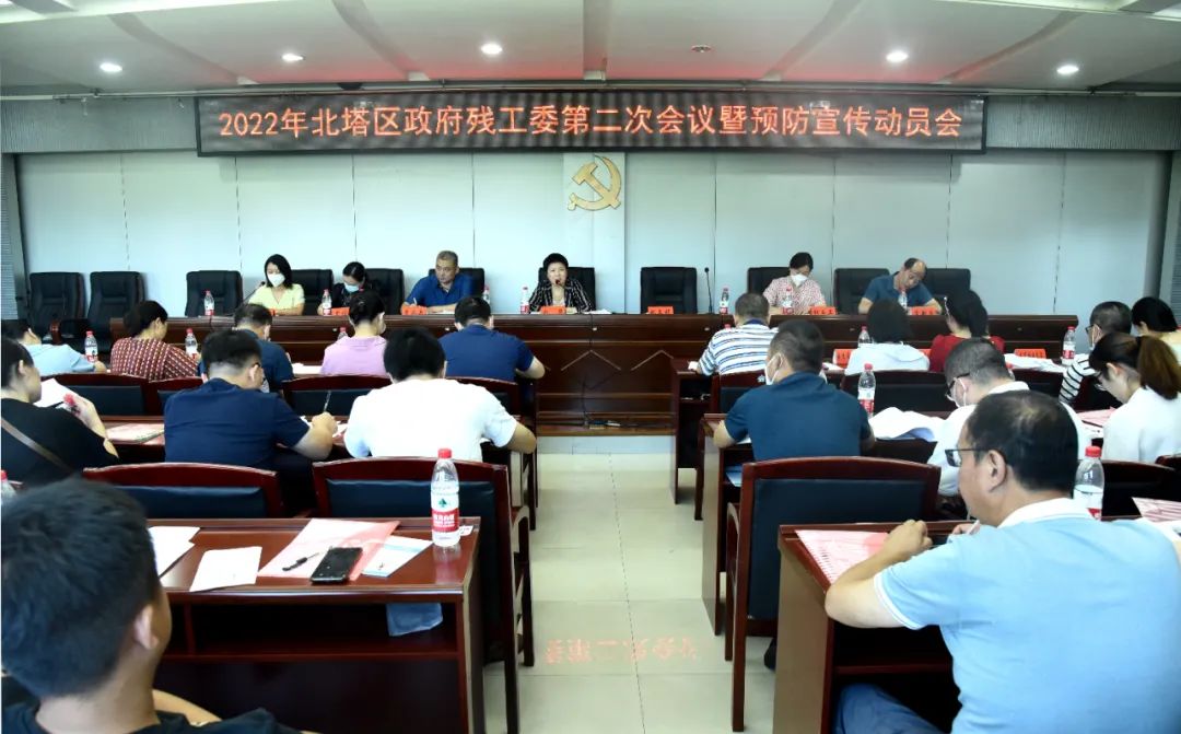北塔区召开2022年政府残工委第二次会议暨第六个残疾预防日宣传教育活动动员会(图1)