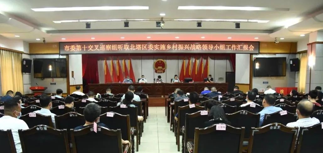 市委第十交叉巡察组巡察北塔区委实施乡村振兴战略领导小组暨对村提级巡察工作动员会召开(图1)