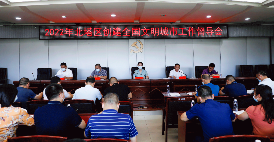 北塔区召开2022年创建全国文明城市工作督导会(图1)