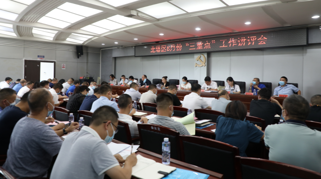 北塔区召开8月份“三重点”工作讲评会(图1)