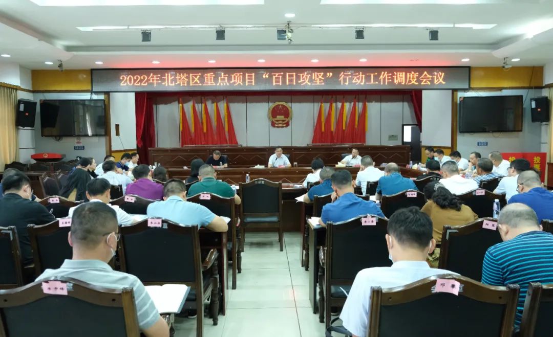 北塔区召开2022年重点项目“百日攻坚”行动工作调度会议(图1)