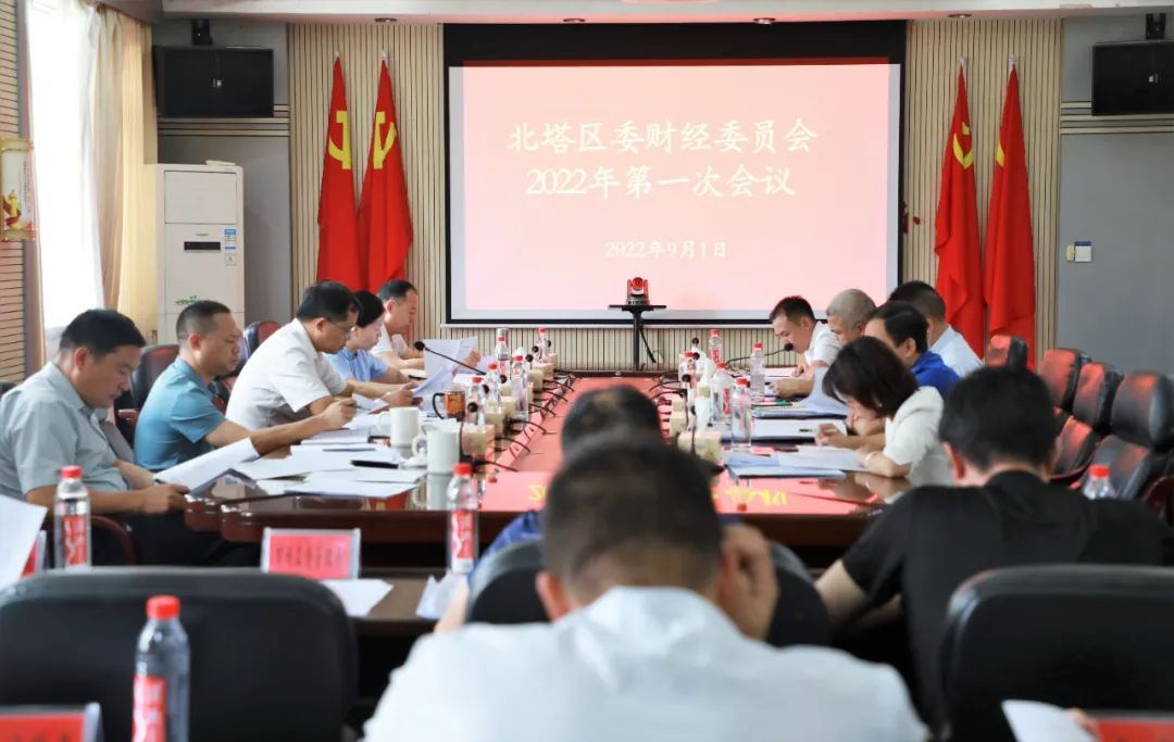 北塔区召开区委财经委员会2022年第一次会议(图1)