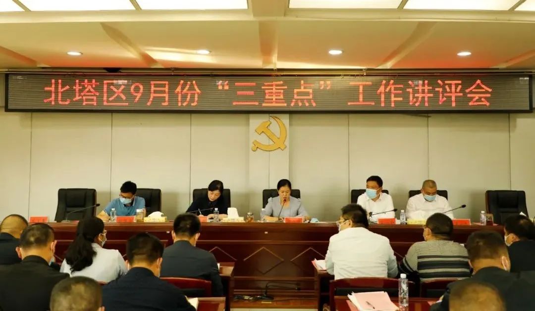 北塔区召开9月份“三重点”工作讲评会(图1)
